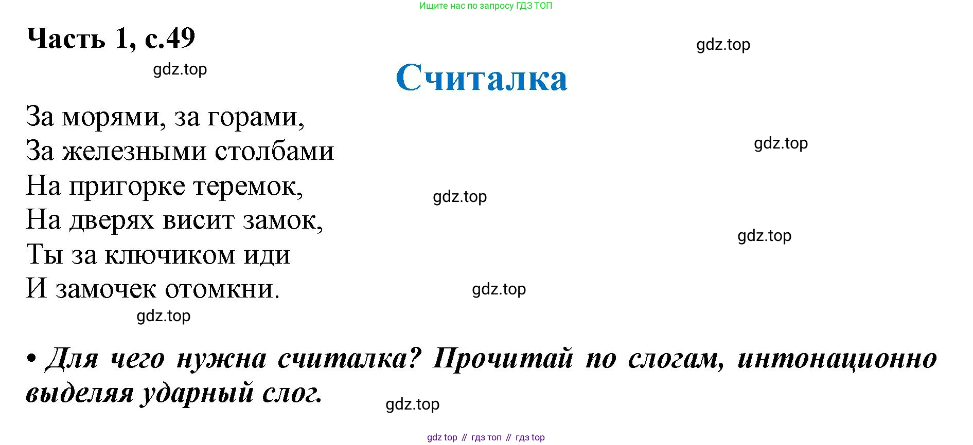 ГДЗ Литературное чтение, 1 класс Учебник, авторы: Климанова Людмила Федоровна, Горецкий Всеслав Гаврилович, Голованова Мария Владимировна, Виноградская Людмила Андреевна, Бойкина Марина Викторовна, издательство Просвещение, Москва, 2023, белого цвета, Часть 1, страница 49, Решение