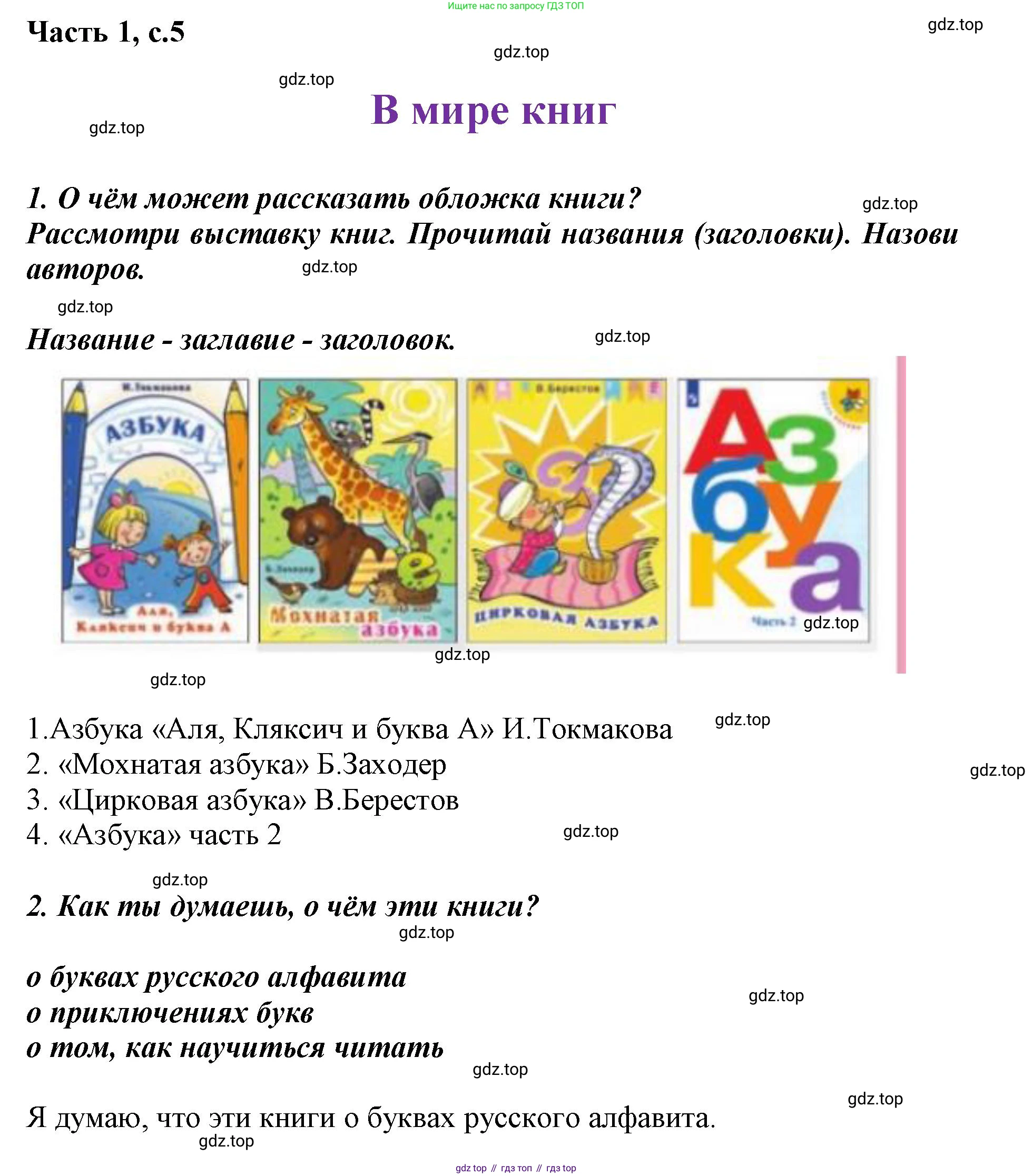 ГДЗ Литературное чтение, 1 класс Учебник, авторы: Климанова Людмила Федоровна, Горецкий Всеслав Гаврилович, Голованова Мария Владимировна, Виноградская Людмила Андреевна, Бойкина Марина Викторовна, издательство Просвещение, Москва, 2023, белого цвета, Часть 1, страница 5, Решение
