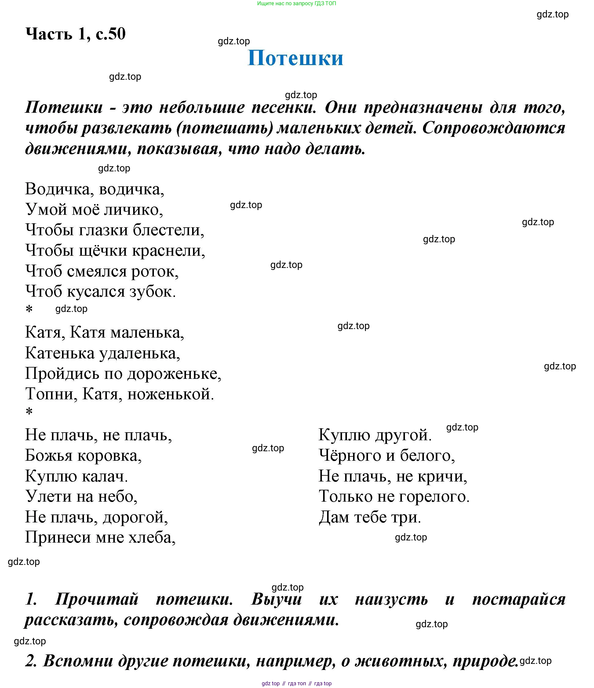ГДЗ Литературное чтение, 1 класс Учебник, авторы: Климанова Людмила Федоровна, Горецкий Всеслав Гаврилович, Голованова Мария Владимировна, Виноградская Людмила Андреевна, Бойкина Марина Викторовна, издательство Просвещение, Москва, 2023, белого цвета, Часть 1, страница 50, Решение