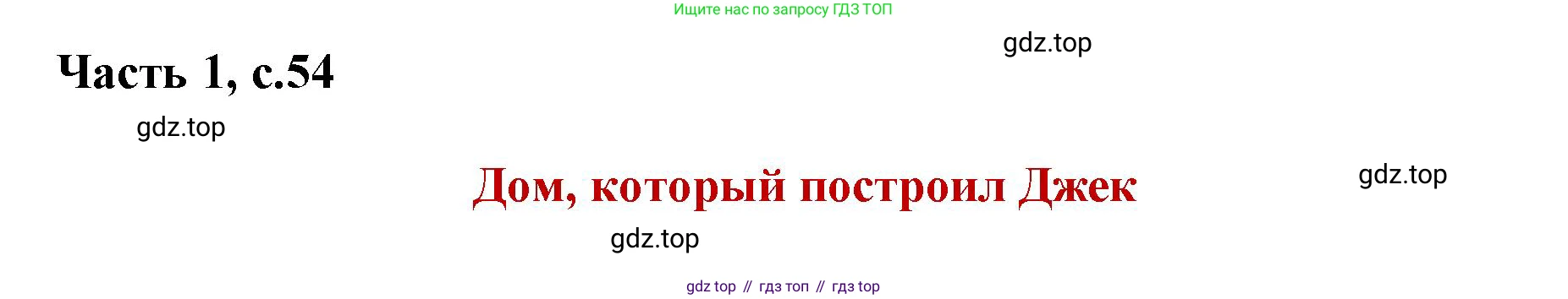 ГДЗ Литературное чтение, 1 класс Учебник, авторы: Климанова Людмила Федоровна, Горецкий Всеслав Гаврилович, Голованова Мария Владимировна, Виноградская Людмила Андреевна, Бойкина Марина Викторовна, издательство Просвещение, Москва, 2023, белого цвета, Часть 1, страница 54, Решение