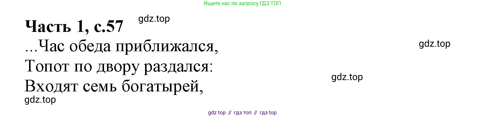 ГДЗ Литературное чтение, 1 класс Учебник, авторы: Климанова Людмила Федоровна, Горецкий Всеслав Гаврилович, Голованова Мария Владимировна, Виноградская Людмила Андреевна, Бойкина Марина Викторовна, издательство Просвещение, Москва, 2023, белого цвета, Часть 1, страница 57, Решение