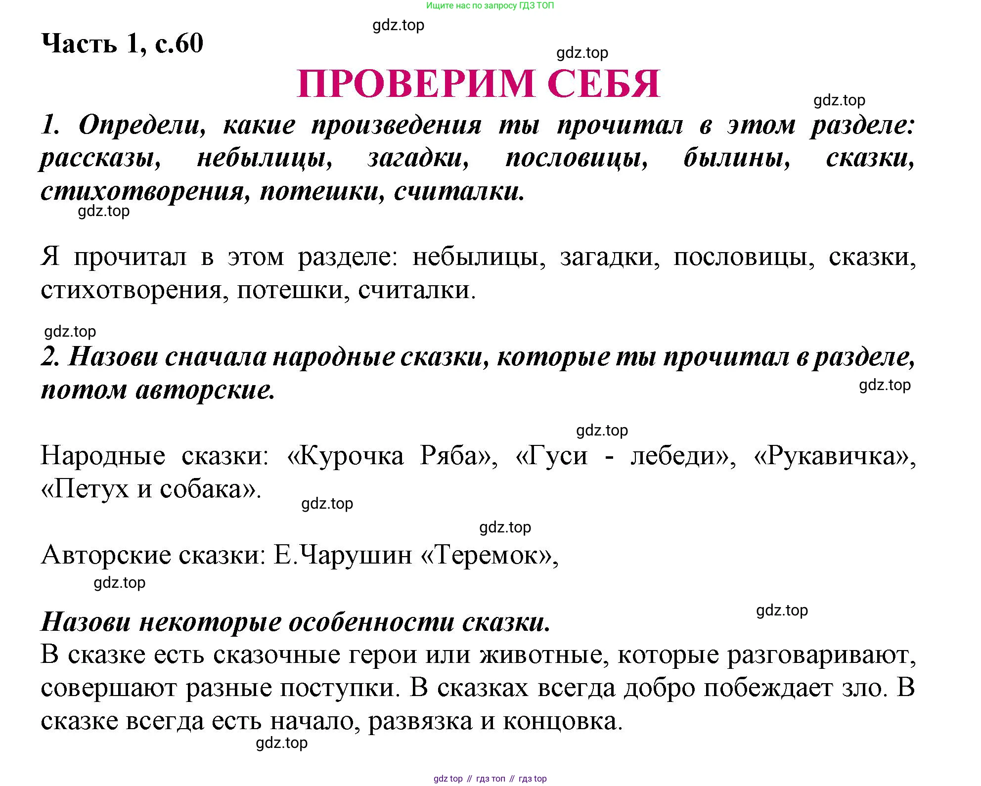 ГДЗ Литературное чтение, 1 класс Учебник, авторы: Климанова Людмила Федоровна, Горецкий Всеслав Гаврилович, Голованова Мария Владимировна, Виноградская Людмила Андреевна, Бойкина Марина Викторовна, издательство Просвещение, Москва, 2023, белого цвета, Часть 1, страница 60, Решение
