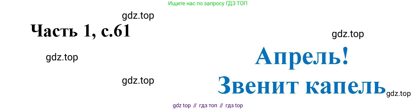 ГДЗ Литературное чтение, 1 класс Учебник, авторы: Климанова Людмила Федоровна, Горецкий Всеслав Гаврилович, Голованова Мария Владимировна, Виноградская Людмила Андреевна, Бойкина Марина Викторовна, издательство Просвещение, Москва, 2023, белого цвета, Часть 1, страница 61, Решение