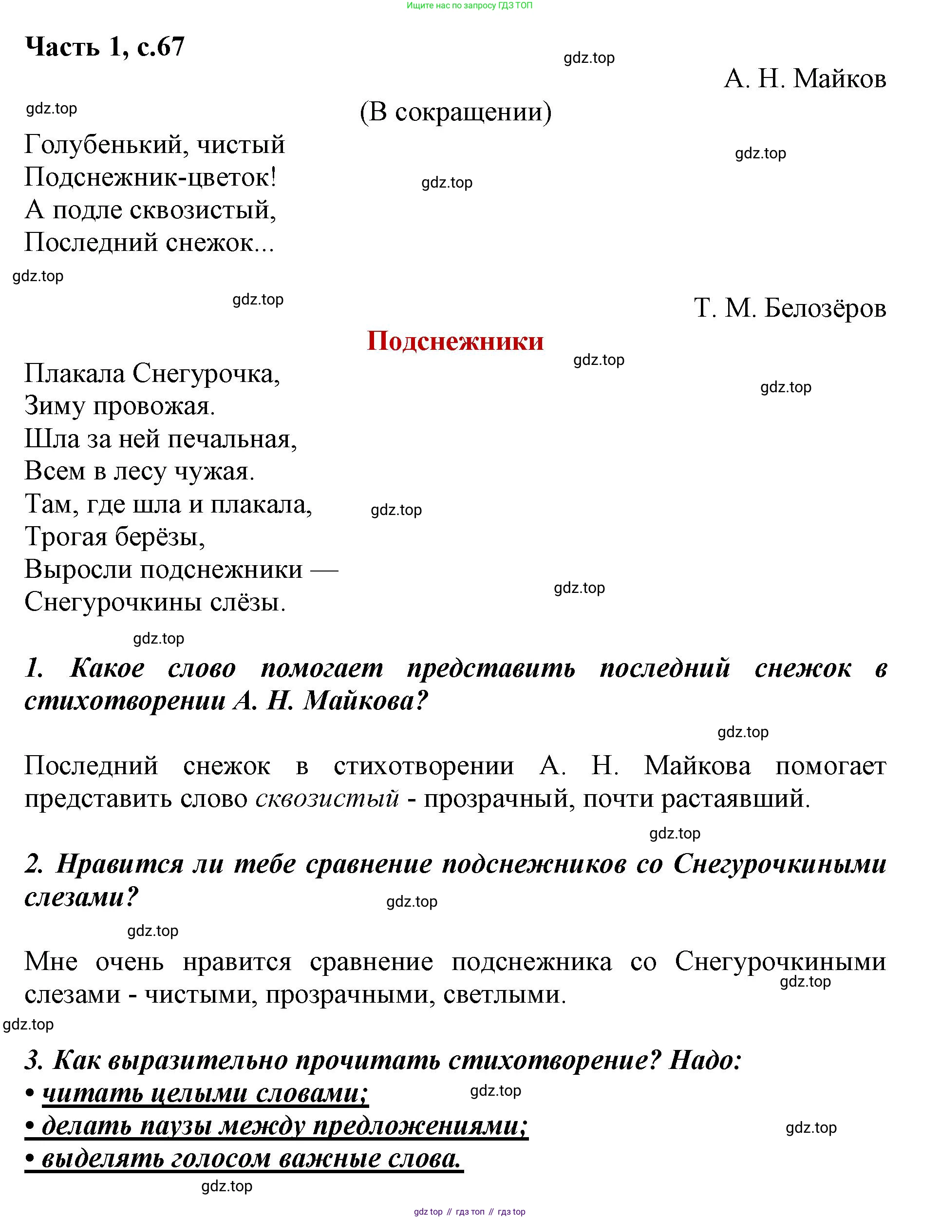 ГДЗ Литературное чтение, 1 класс Учебник, авторы: Климанова Людмила Федоровна, Горецкий Всеслав Гаврилович, Голованова Мария Владимировна, Виноградская Людмила Андреевна, Бойкина Марина Викторовна, издательство Просвещение, Москва, 2023, белого цвета, Часть 1, страница 67, Решение