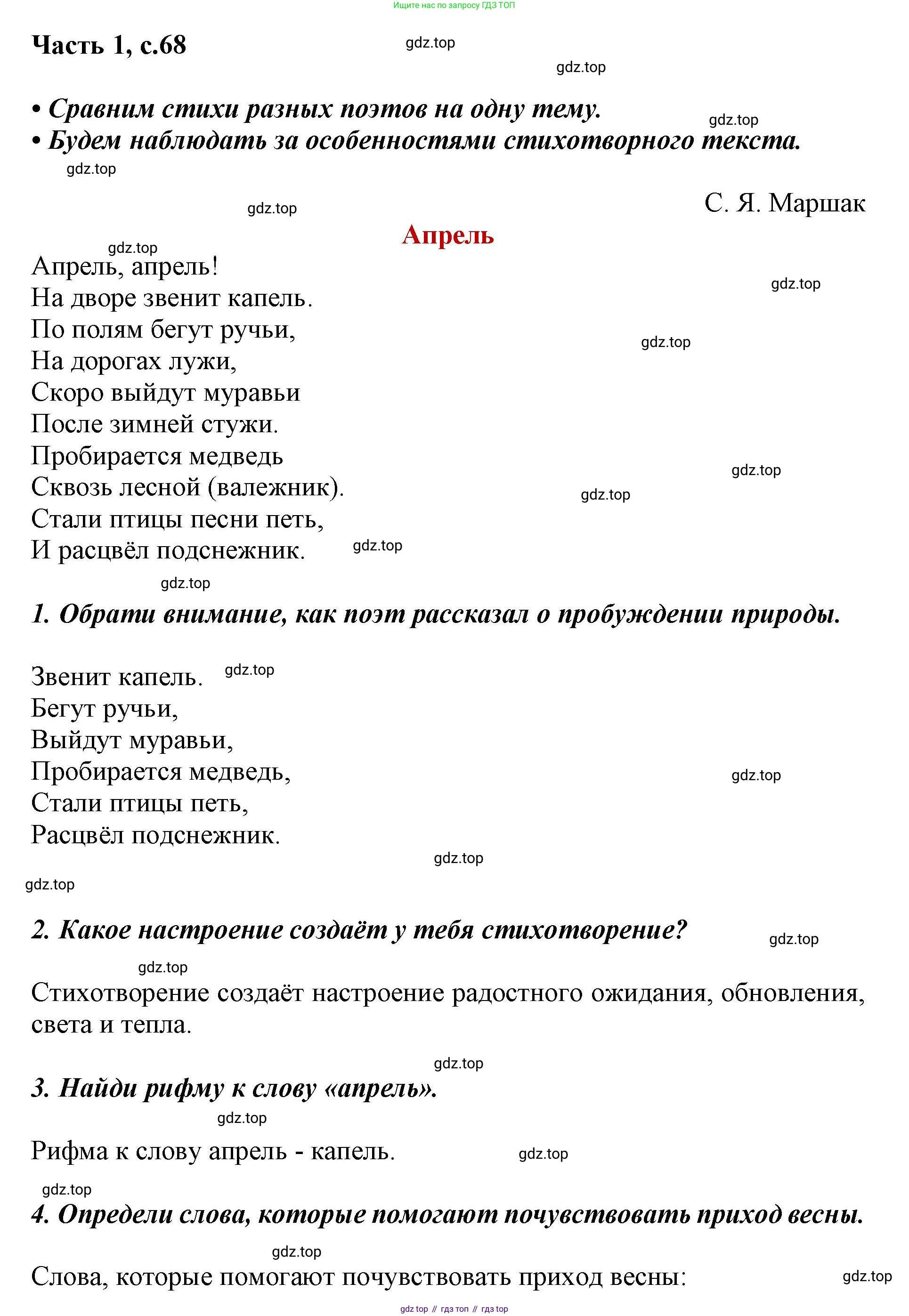 ГДЗ Литературное чтение, 1 класс Учебник, авторы: Климанова Людмила Федоровна, Горецкий Всеслав Гаврилович, Голованова Мария Владимировна, Виноградская Людмила Андреевна, Бойкина Марина Викторовна, издательство Просвещение, Москва, 2023, белого цвета, Часть 1, страница 68, Решение