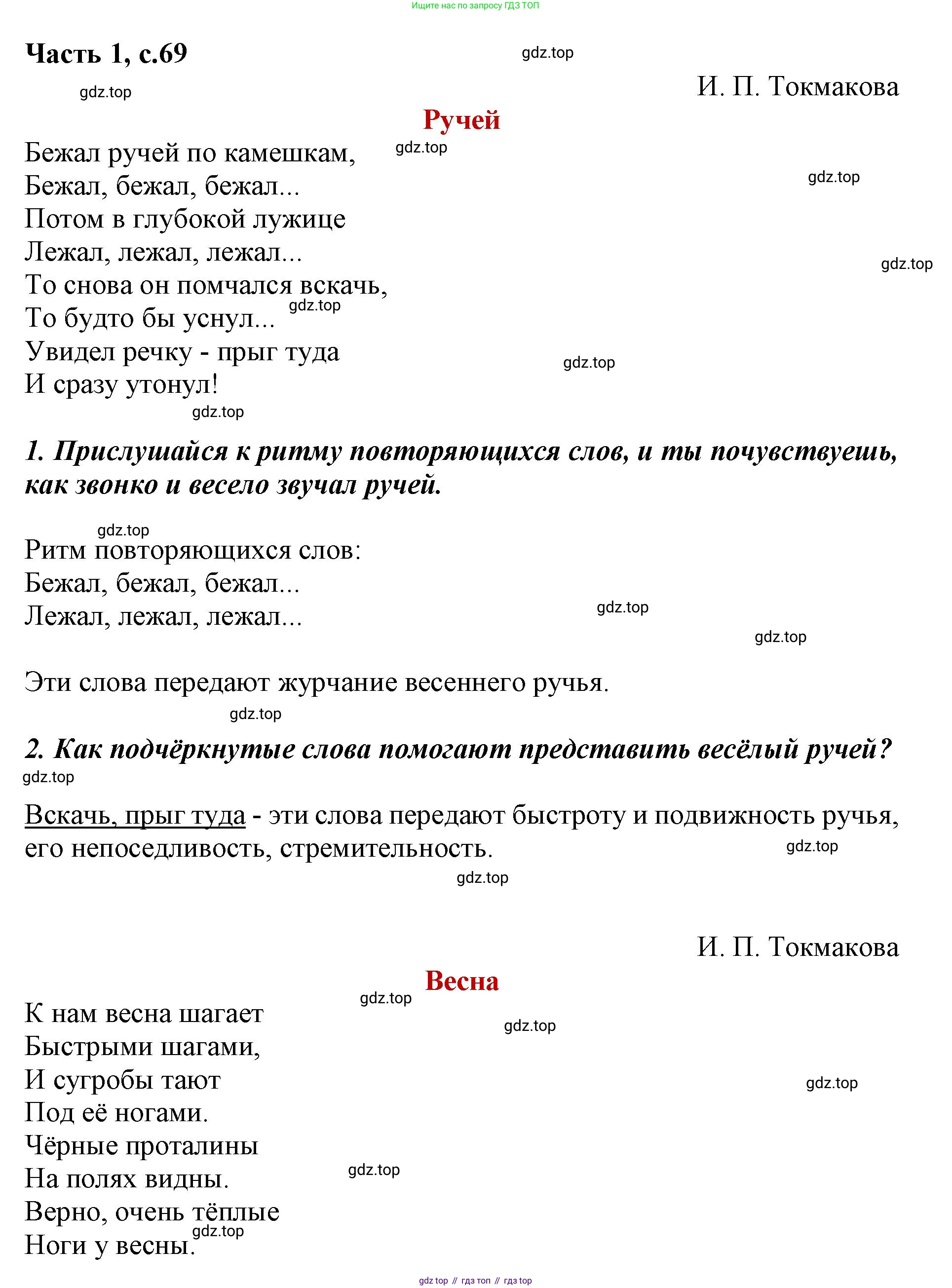 ГДЗ Литературное чтение, 1 класс Учебник, авторы: Климанова Людмила Федоровна, Горецкий Всеслав Гаврилович, Голованова Мария Владимировна, Виноградская Людмила Андреевна, Бойкина Марина Викторовна, издательство Просвещение, Москва, 2023, белого цвета, Часть 1, страница 69, Решение