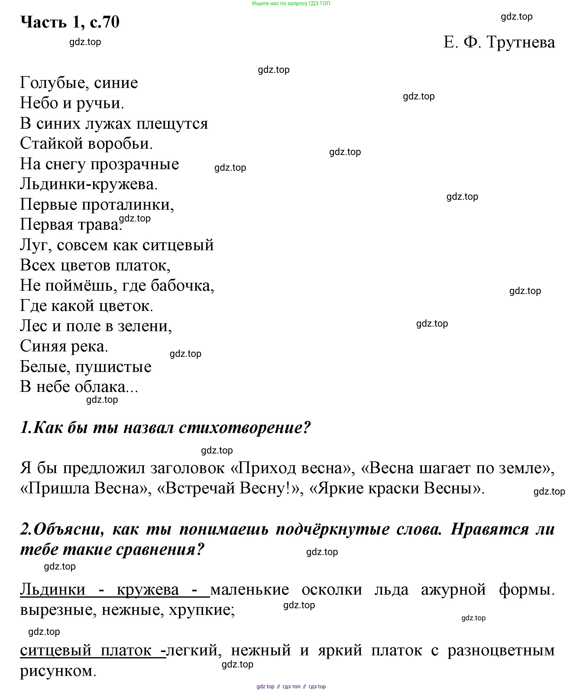 ГДЗ Литературное чтение, 1 класс Учебник, авторы: Климанова Людмила Федоровна, Горецкий Всеслав Гаврилович, Голованова Мария Владимировна, Виноградская Людмила Андреевна, Бойкина Марина Викторовна, издательство Просвещение, Москва, 2023, белого цвета, Часть 1, страница 70, Решение