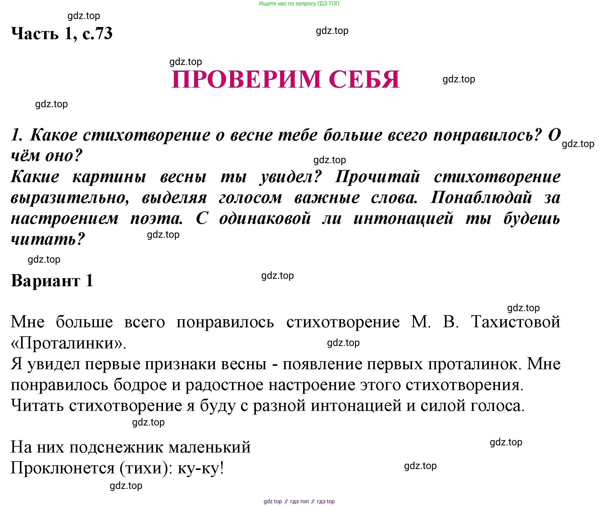ГДЗ Литературное чтение, 1 класс Учебник, авторы: Климанова Людмила Федоровна, Горецкий Всеслав Гаврилович, Голованова Мария Владимировна, Виноградская Людмила Андреевна, Бойкина Марина Викторовна, издательство Просвещение, Москва, 2023, белого цвета, Часть 1, страница 73, Решение