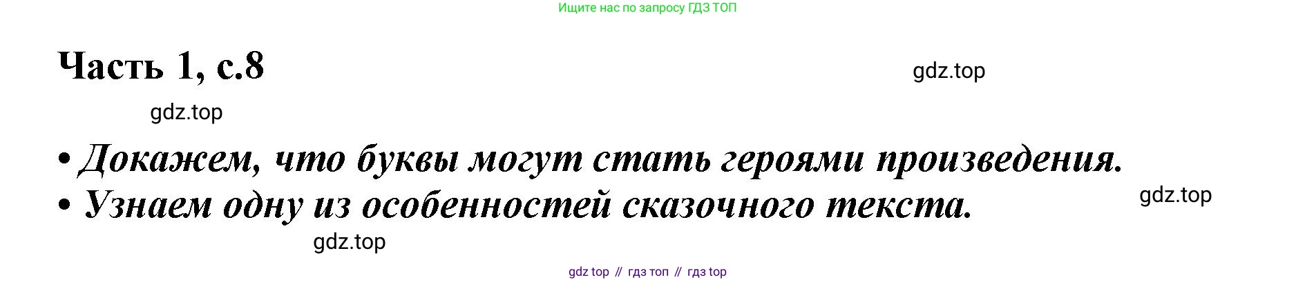 ГДЗ Литературное чтение, 1 класс Учебник, авторы: Климанова Людмила Федоровна, Горецкий Всеслав Гаврилович, Голованова Мария Владимировна, Виноградская Людмила Андреевна, Бойкина Марина Викторовна, издательство Просвещение, Москва, 2023, белого цвета, Часть 1, страница 8, Решение