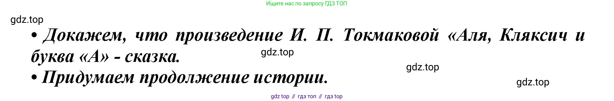 ГДЗ Литературное чтение, 1 класс Учебник, авторы: Климанова Людмила Федоровна, Горецкий Всеслав Гаврилович, Голованова Мария Владимировна, Виноградская Людмила Андреевна, Бойкина Марина Викторовна, издательство Просвещение, Москва, 2023, белого цвета, Часть 1, страница 8, Решение (продолжение 2)