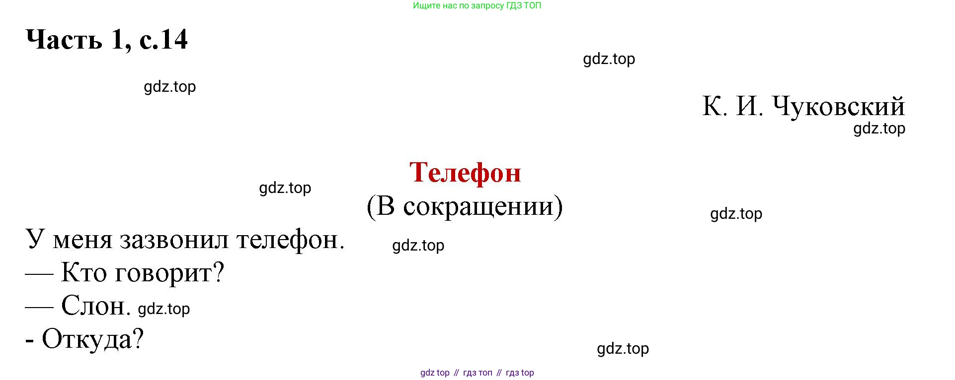 ГДЗ Литературное чтение, 1 класс Учебник, авторы: Климанова Людмила Федоровна, Горецкий Всеслав Гаврилович, Голованова Мария Владимировна, Виноградская Людмила Андреевна, Бойкина Марина Викторовна, издательство Просвещение, Москва, 2023, белого цвета, Часть 2, страница 14, Решение