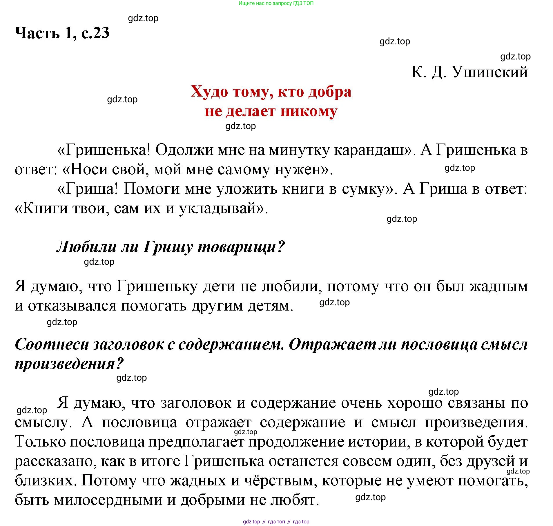 ГДЗ Литературное чтение, 1 класс Учебник, авторы: Климанова Людмила Федоровна, Горецкий Всеслав Гаврилович, Голованова Мария Владимировна, Виноградская Людмила Андреевна, Бойкина Марина Викторовна, издательство Просвещение, Москва, 2023, белого цвета, Часть 2, страница 23, Решение