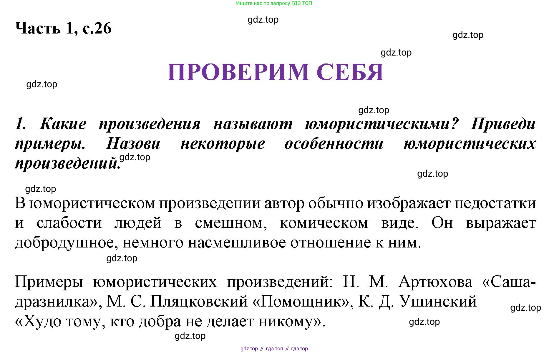 ГДЗ Литературное чтение, 1 класс Учебник, авторы: Климанова Людмила Федоровна, Горецкий Всеслав Гаврилович, Голованова Мария Владимировна, Виноградская Людмила Андреевна, Бойкина Марина Викторовна, издательство Просвещение, Москва, 2023, белого цвета, Часть 2, страница 26, Решение