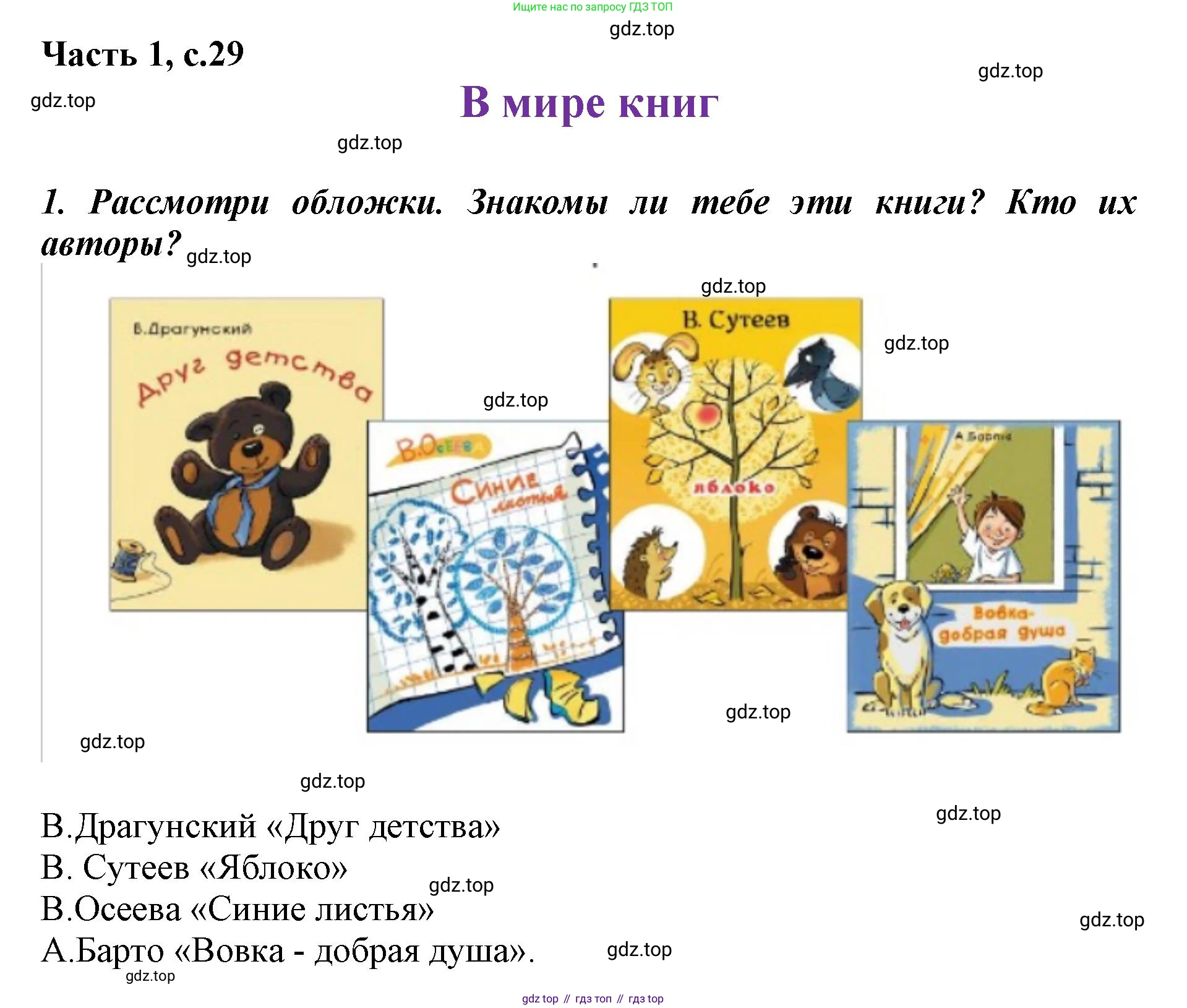 ГДЗ Литературное чтение, 1 класс Учебник, авторы: Климанова Людмила Федоровна, Горецкий Всеслав Гаврилович, Голованова Мария Владимировна, Виноградская Людмила Андреевна, Бойкина Марина Викторовна, издательство Просвещение, Москва, 2023, белого цвета, Часть 2, страница 29, Решение