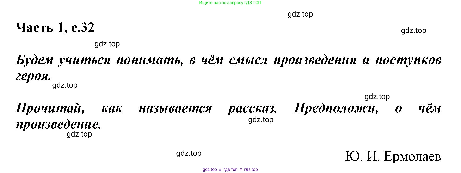 ГДЗ Литературное чтение, 1 класс Учебник, авторы: Климанова Людмила Федоровна, Горецкий Всеслав Гаврилович, Голованова Мария Владимировна, Виноградская Людмила Андреевна, Бойкина Марина Викторовна, издательство Просвещение, Москва, 2023, белого цвета, Часть 2, страница 32, Решение