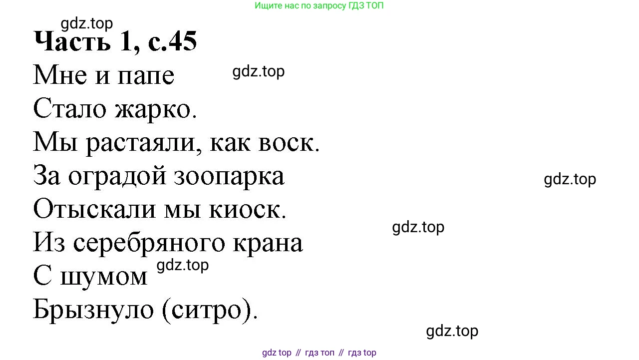 ГДЗ Литературное чтение, 1 класс Учебник, авторы: Климанова Людмила Федоровна, Горецкий Всеслав Гаврилович, Голованова Мария Владимировна, Виноградская Людмила Андреевна, Бойкина Марина Викторовна, издательство Просвещение, Москва, 2023, белого цвета, Часть 2, страница 45, Решение