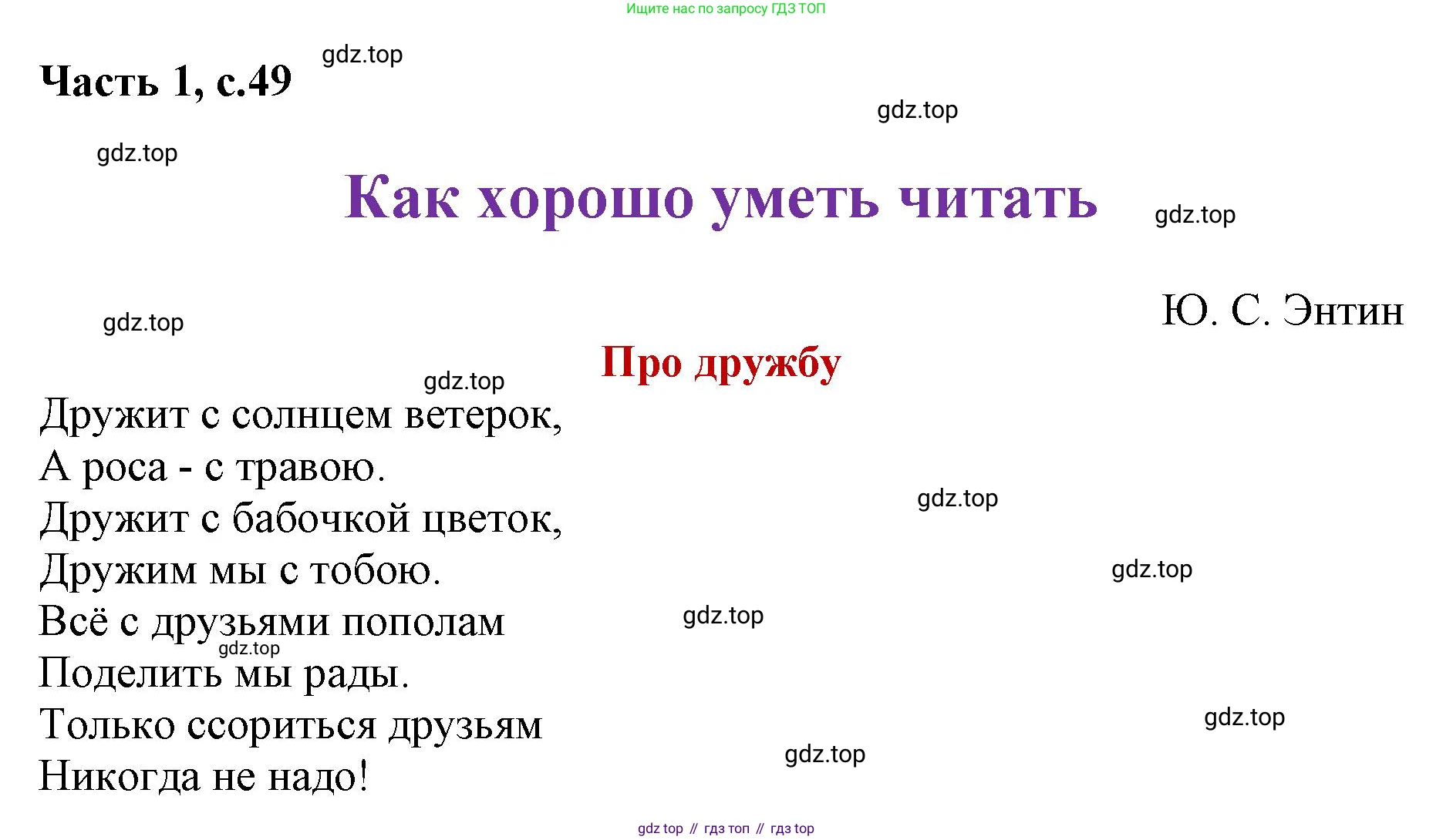ГДЗ Литературное чтение, 1 класс Учебник, авторы: Климанова Людмила Федоровна, Горецкий Всеслав Гаврилович, Голованова Мария Владимировна, Виноградская Людмила Андреевна, Бойкина Марина Викторовна, издательство Просвещение, Москва, 2023, белого цвета, Часть 2, страница 49, Решение