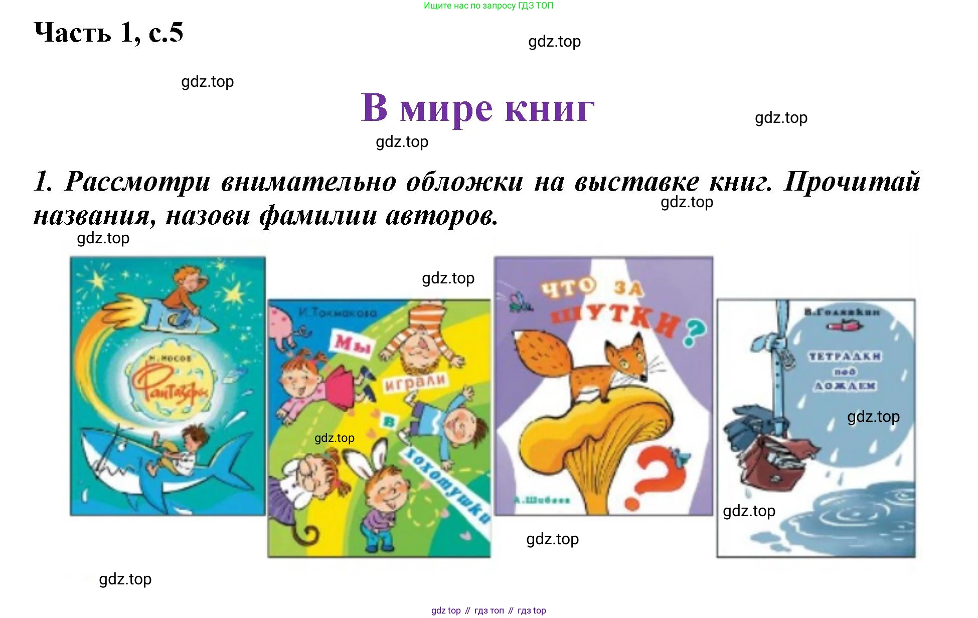 ГДЗ Литературное чтение, 1 класс Учебник, авторы: Климанова Людмила Федоровна, Горецкий Всеслав Гаврилович, Голованова Мария Владимировна, Виноградская Людмила Андреевна, Бойкина Марина Викторовна, издательство Просвещение, Москва, 2023, белого цвета, Часть 2, страница 5, Решение