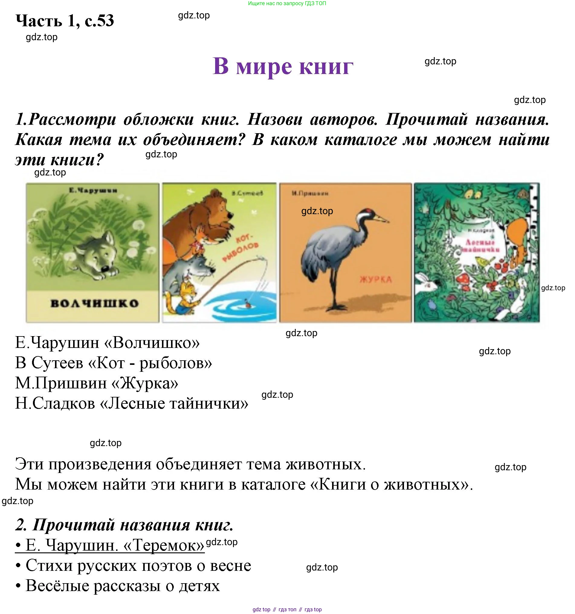 ГДЗ Литературное чтение, 1 класс Учебник, авторы: Климанова Людмила Федоровна, Горецкий Всеслав Гаврилович, Голованова Мария Владимировна, Виноградская Людмила Андреевна, Бойкина Марина Викторовна, издательство Просвещение, Москва, 2023, белого цвета, Часть 2, страница 53, Решение