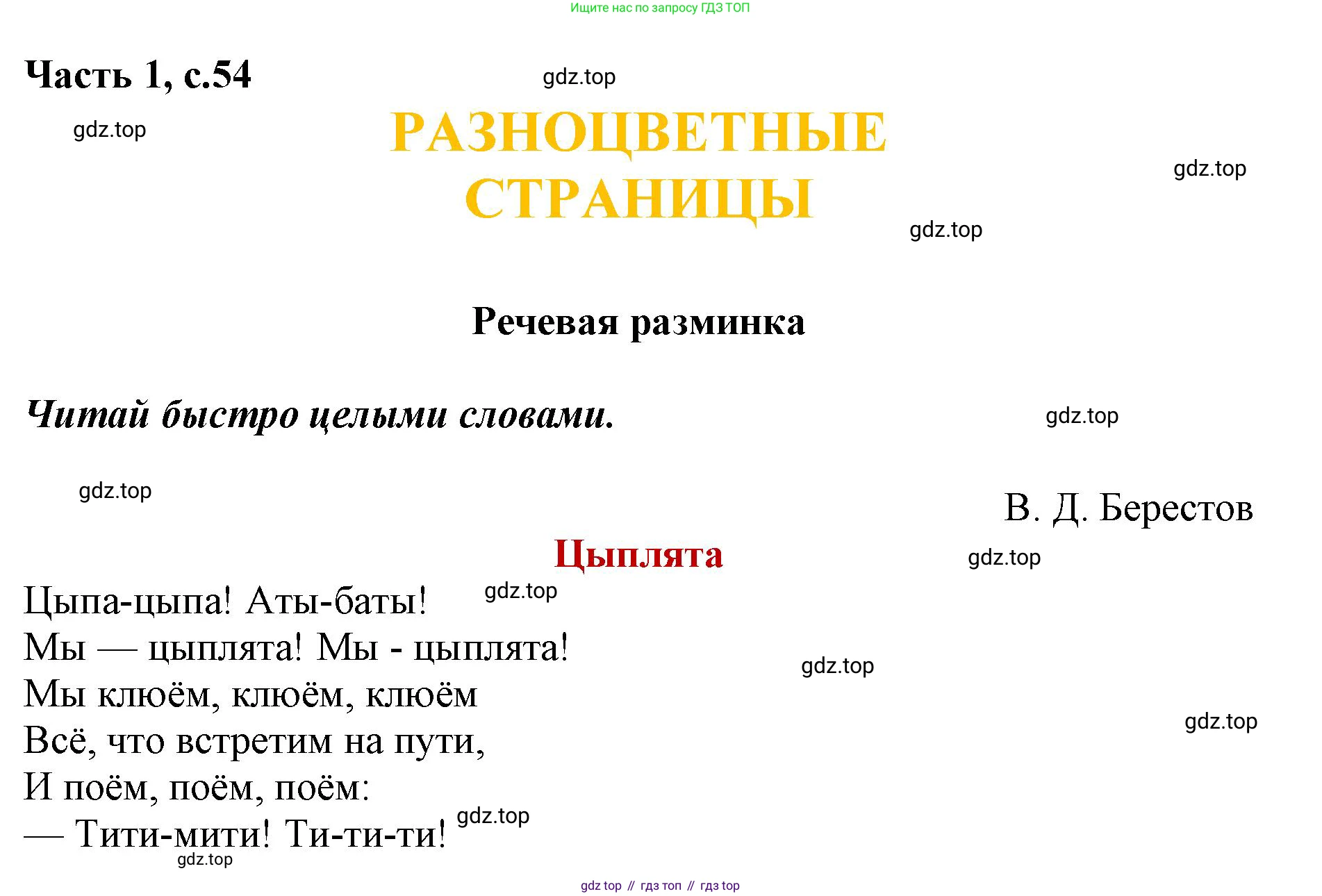 ГДЗ Литературное чтение, 1 класс Учебник, авторы: Климанова Людмила Федоровна, Горецкий Всеслав Гаврилович, Голованова Мария Владимировна, Виноградская Людмила Андреевна, Бойкина Марина Викторовна, издательство Просвещение, Москва, 2023, белого цвета, Часть 2, страница 54, Решение