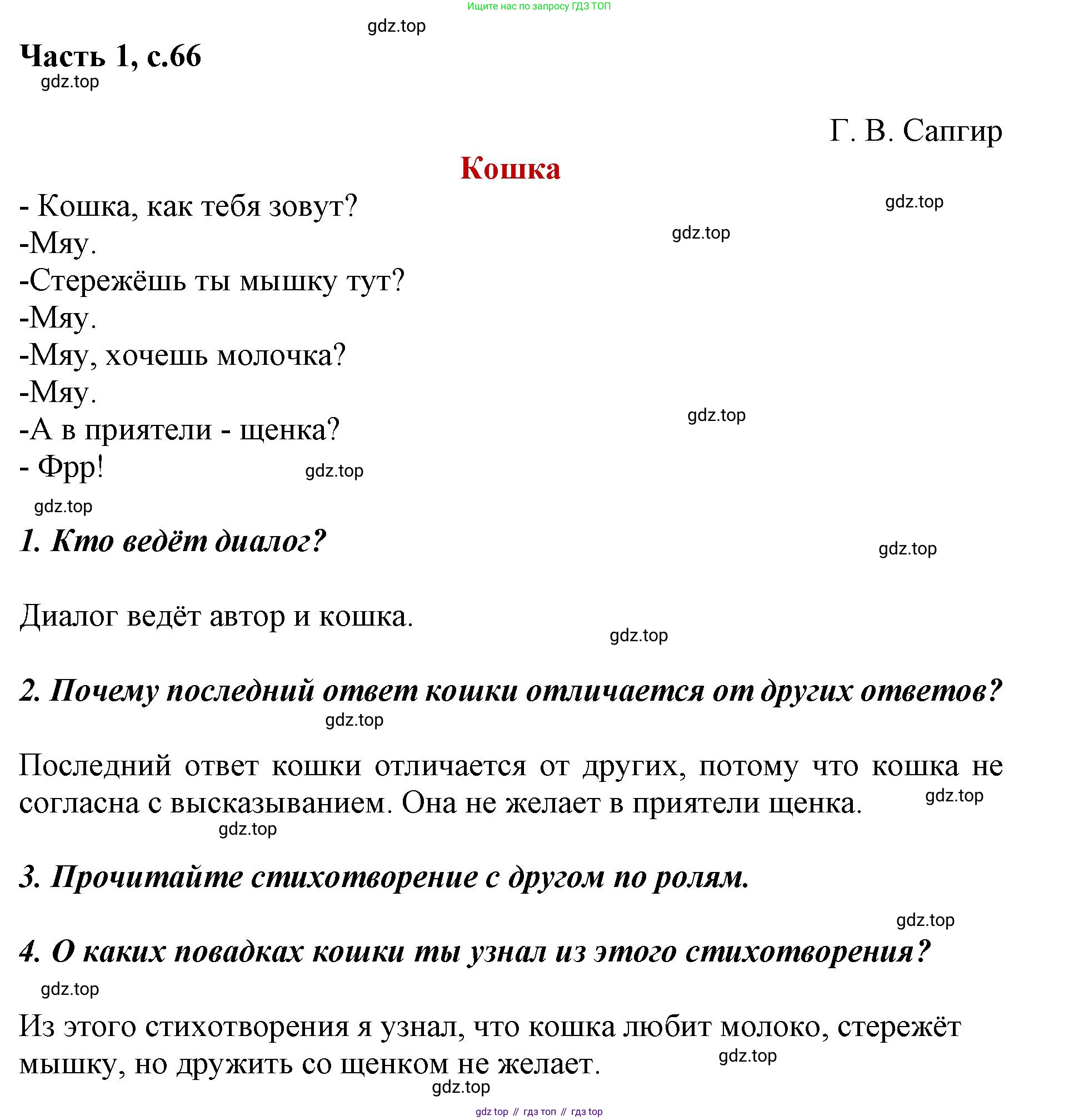 ГДЗ Литературное чтение, 1 класс Учебник, авторы: Климанова Людмила Федоровна, Горецкий Всеслав Гаврилович, Голованова Мария Владимировна, Виноградская Людмила Андреевна, Бойкина Марина Викторовна, издательство Просвещение, Москва, 2023, белого цвета, Часть 2, страница 66, Решение