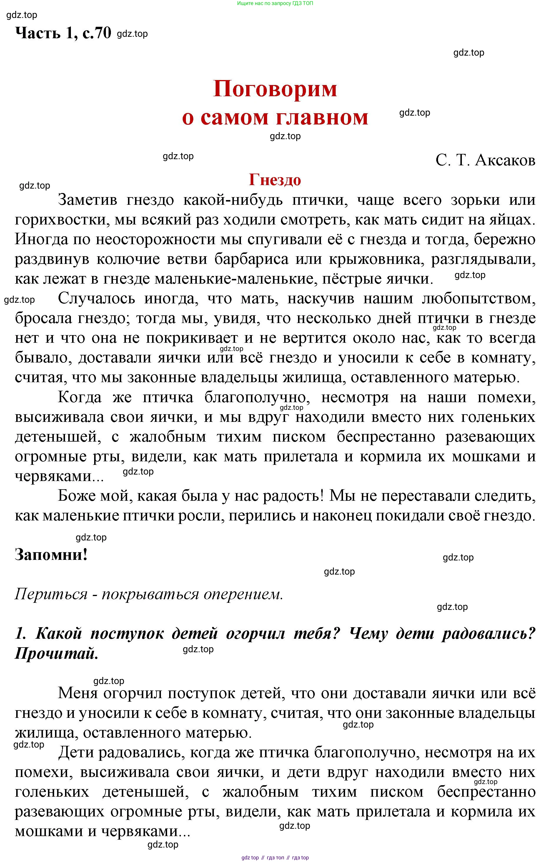 ГДЗ Литературное чтение, 1 класс Учебник, авторы: Климанова Людмила Федоровна, Горецкий Всеслав Гаврилович, Голованова Мария Владимировна, Виноградская Людмила Андреевна, Бойкина Марина Викторовна, издательство Просвещение, Москва, 2023, белого цвета, Часть 2, страница 70, Решение