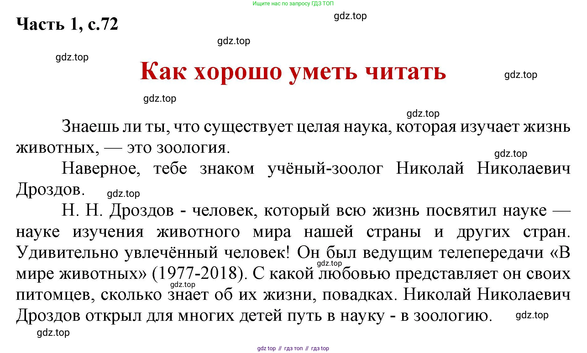 ГДЗ Литературное чтение, 1 класс Учебник, авторы: Климанова Людмила Федоровна, Горецкий Всеслав Гаврилович, Голованова Мария Владимировна, Виноградская Людмила Андреевна, Бойкина Марина Викторовна, издательство Просвещение, Москва, 2023, белого цвета, Часть 2, страница 72, Решение