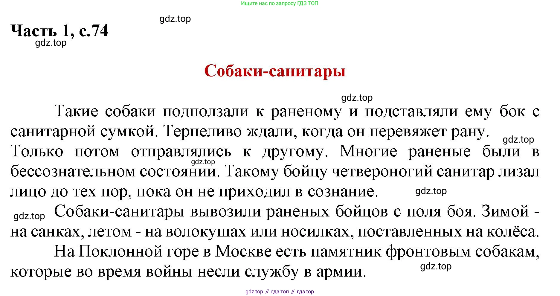 ГДЗ Литературное чтение, 1 класс Учебник, авторы: Климанова Людмила Федоровна, Горецкий Всеслав Гаврилович, Голованова Мария Владимировна, Виноградская Людмила Андреевна, Бойкина Марина Викторовна, издательство Просвещение, Москва, 2023, белого цвета, Часть 2, страница 74, Решение