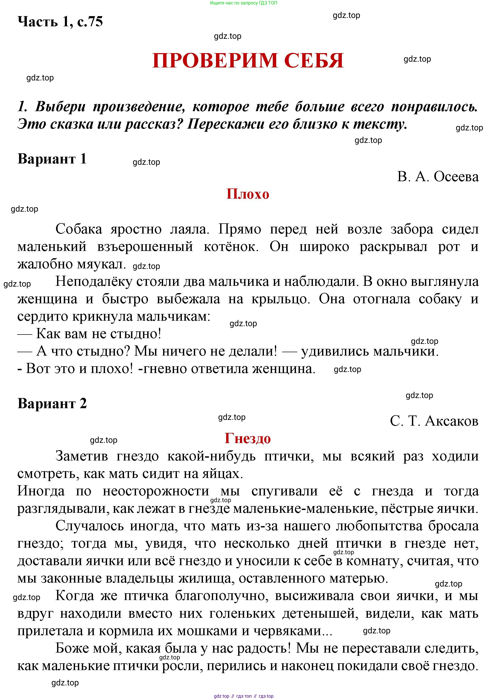 ГДЗ Литературное чтение, 1 класс Учебник, авторы: Климанова Людмила Федоровна, Горецкий Всеслав Гаврилович, Голованова Мария Владимировна, Виноградская Людмила Андреевна, Бойкина Марина Викторовна, издательство Просвещение, Москва, 2023, белого цвета, Часть 2, страница 75, Решение