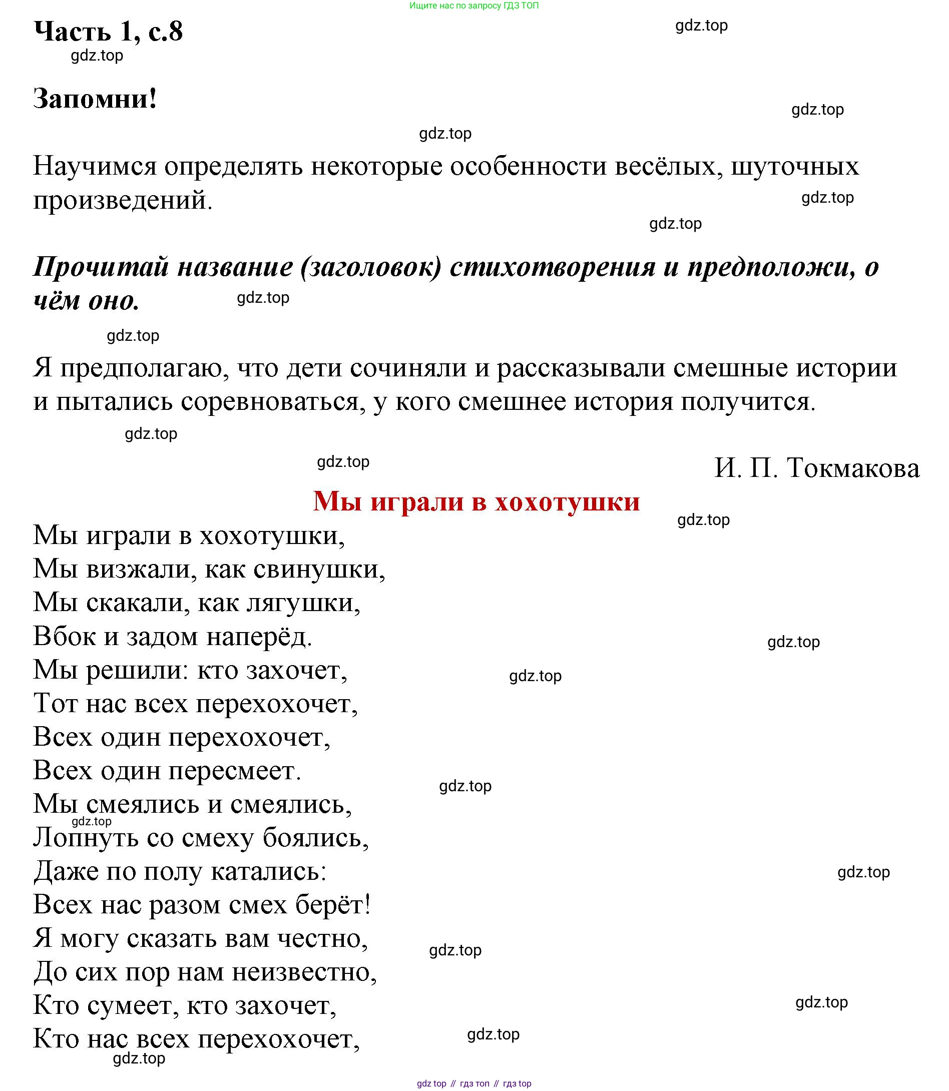 ГДЗ Литературное чтение, 1 класс Учебник, авторы: Климанова Людмила Федоровна, Горецкий Всеслав Гаврилович, Голованова Мария Владимировна, Виноградская Людмила Андреевна, Бойкина Марина Викторовна, издательство Просвещение, Москва, 2023, белого цвета, Часть 2, страница 8, Решение