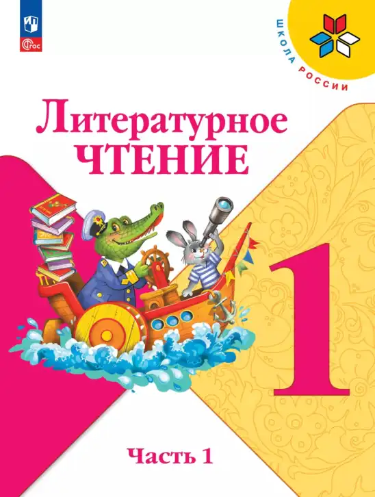 Литературное чтение, 1 класс Учебник, авторы: Климанова Людмила Федоровна, Горецкий Всеслав Гаврилович, Голованова Мария Владимировна, Виноградская Людмила Андреевна, Бойкина Марина Викторовна, издательство Просвещение, Москва, 2023, белого цвета, часть 1, 2