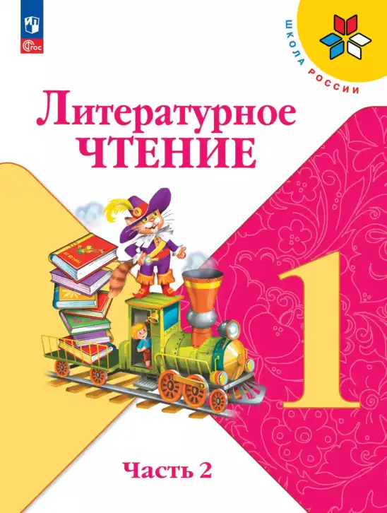 Литературное чтение, 1 класс Учебник, авторы: Климанова Людмила Федоровна, Горецкий Всеслав Гаврилович, Голованова Мария Владимировна, Виноградская Людмила Андреевна, Бойкина Марина Викторовна, издательство Просвещение, Москва, 2023, белого цвета, часть 1, 2