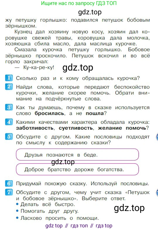 ГДЗ Литературное чтение, 2 класс Учебник, авторы: Климанова Людмила Федоровна, Горецкий Всеслав Гаврилович, Голованова Мария Владимировна, Виноградская Людмила Андреевна, Бойкина Марина Викторовна, издательство Просвещение, Москва, 2023, белого цвета, Часть 1, страница 31, Условие