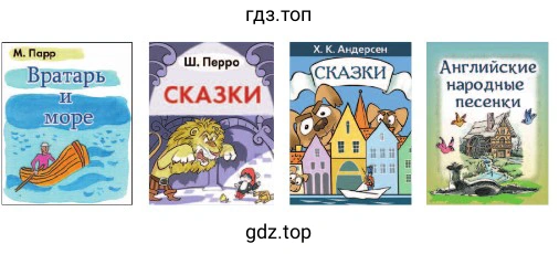 Рассмотри выставку книг. Почему на некоторых обложках не указана фамилия автора? Посмотри содержание одной из книг. Назови, какие произведения в неё включены. Уточни, кто перевёл их на русский язык.