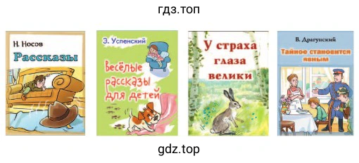 Рассмотри обложки на выставке книг. Прочитай названия. Какие из представленных авторов тебе знакомы? Определи, везде ли указаны авторы. Как ты думаешь, почему?