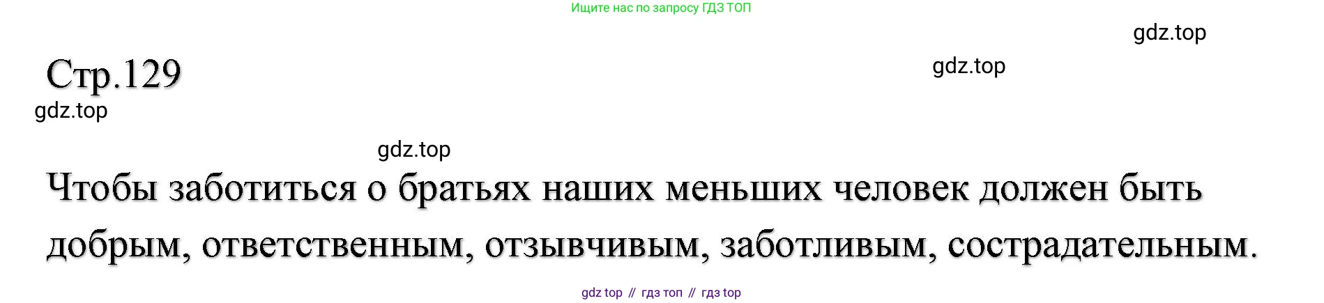 ГДЗ Литературное чтение, 2 класс Учебник, авторы: Климанова Людмила Федоровна, Горецкий Всеслав Гаврилович, Голованова Мария Владимировна, Виноградская Людмила Андреевна, Бойкина Марина Викторовна, издательство Просвещение, Москва, 2023, белого цвета, Часть 1, страница 129, Решение