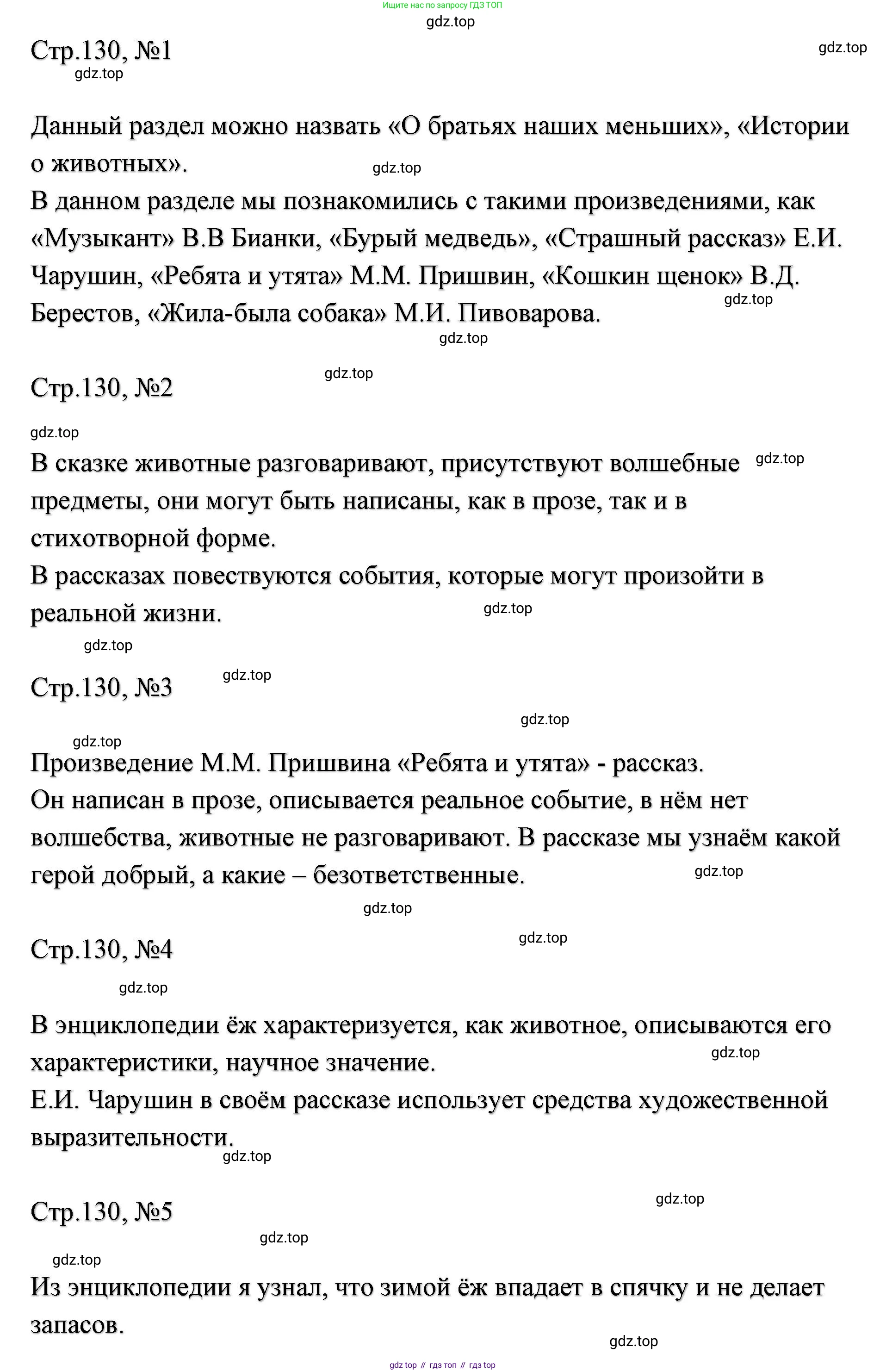 ГДЗ Литературное чтение, 2 класс Учебник, авторы: Климанова Людмила Федоровна, Горецкий Всеслав Гаврилович, Голованова Мария Владимировна, Виноградская Людмила Андреевна, Бойкина Марина Викторовна, издательство Просвещение, Москва, 2023, белого цвета, Часть 1, страница 130, Решение