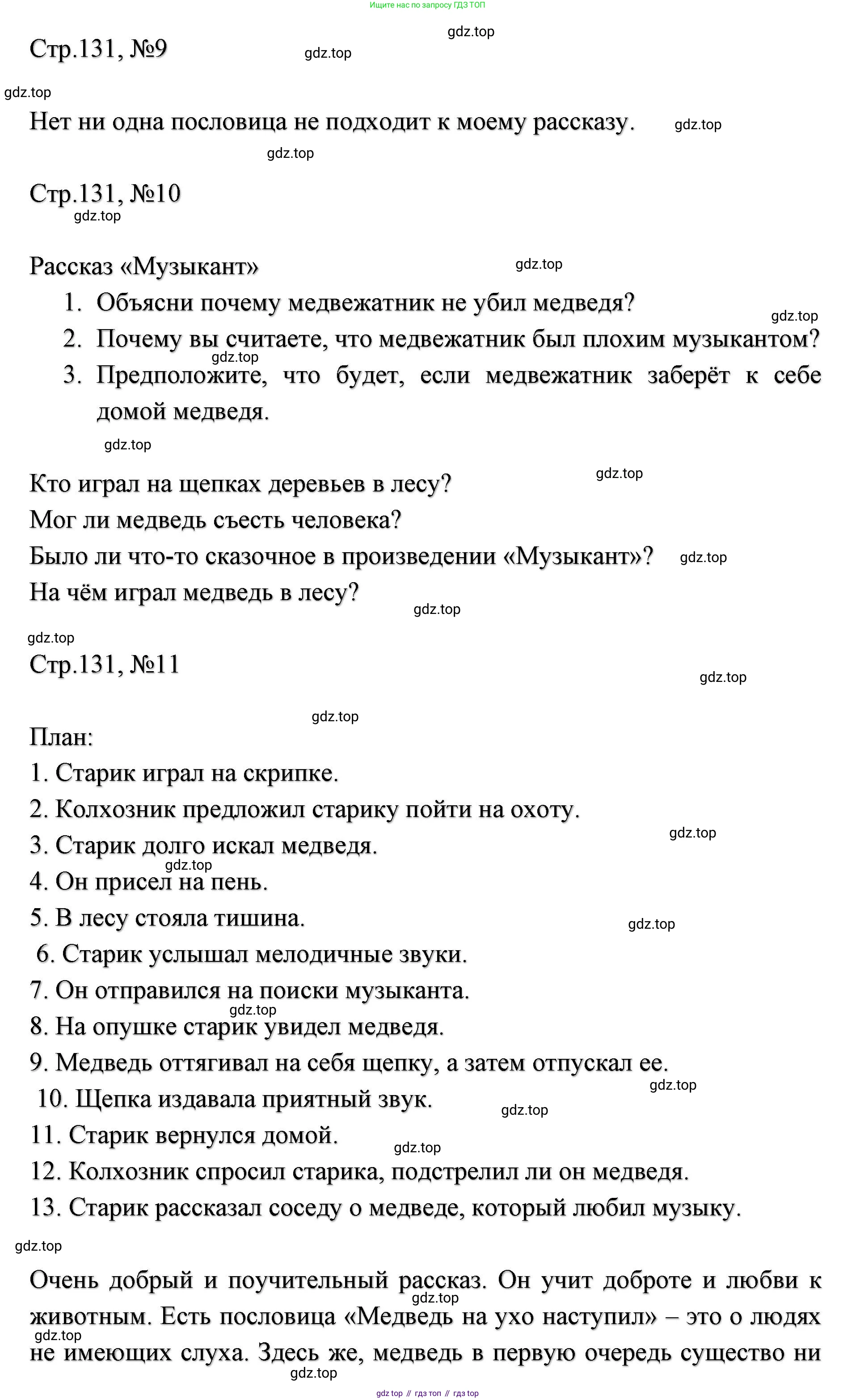 ГДЗ Литературное чтение, 2 класс Учебник, авторы: Климанова Людмила Федоровна, Горецкий Всеслав Гаврилович, Голованова Мария Владимировна, Виноградская Людмила Андреевна, Бойкина Марина Викторовна, издательство Просвещение, Москва, 2023, белого цвета, Часть 1, страница 131, Решение