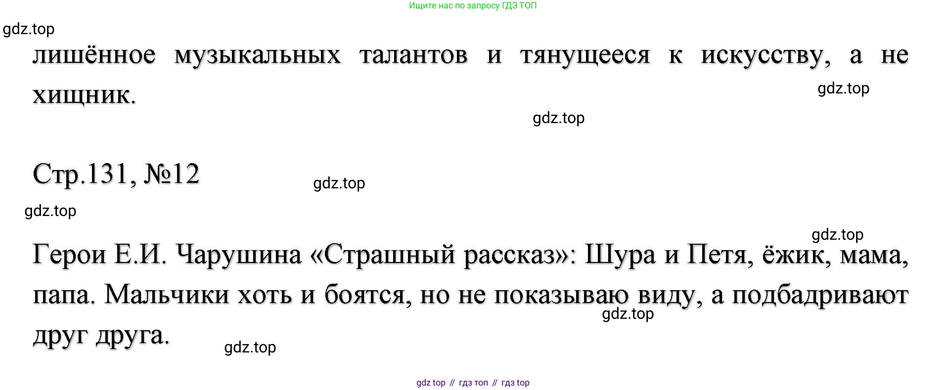 ГДЗ Литературное чтение, 2 класс Учебник, авторы: Климанова Людмила Федоровна, Горецкий Всеслав Гаврилович, Голованова Мария Владимировна, Виноградская Людмила Андреевна, Бойкина Марина Викторовна, издательство Просвещение, Москва, 2023, белого цвета, Часть 1, страница 131, Решение (продолжение 2)
