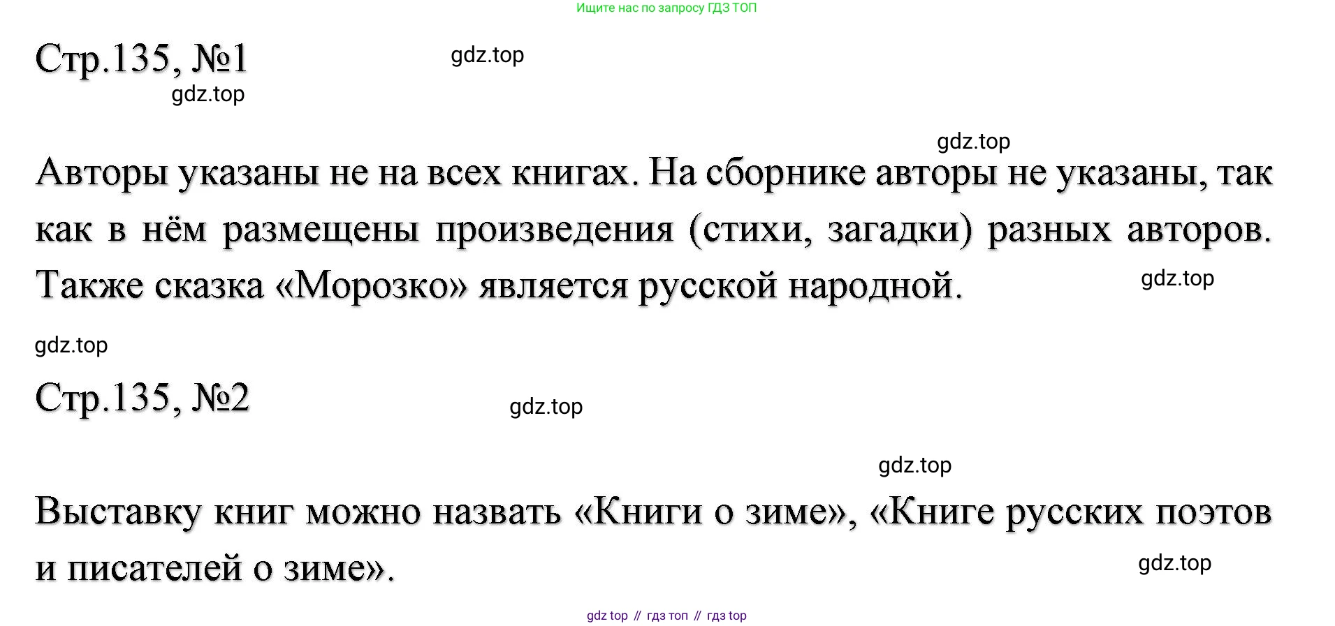 ГДЗ Литературное чтение, 2 класс Учебник, авторы: Климанова Людмила Федоровна, Горецкий Всеслав Гаврилович, Голованова Мария Владимировна, Виноградская Людмила Андреевна, Бойкина Марина Викторовна, издательство Просвещение, Москва, 2023, белого цвета, Часть 1, страница 135, Решение