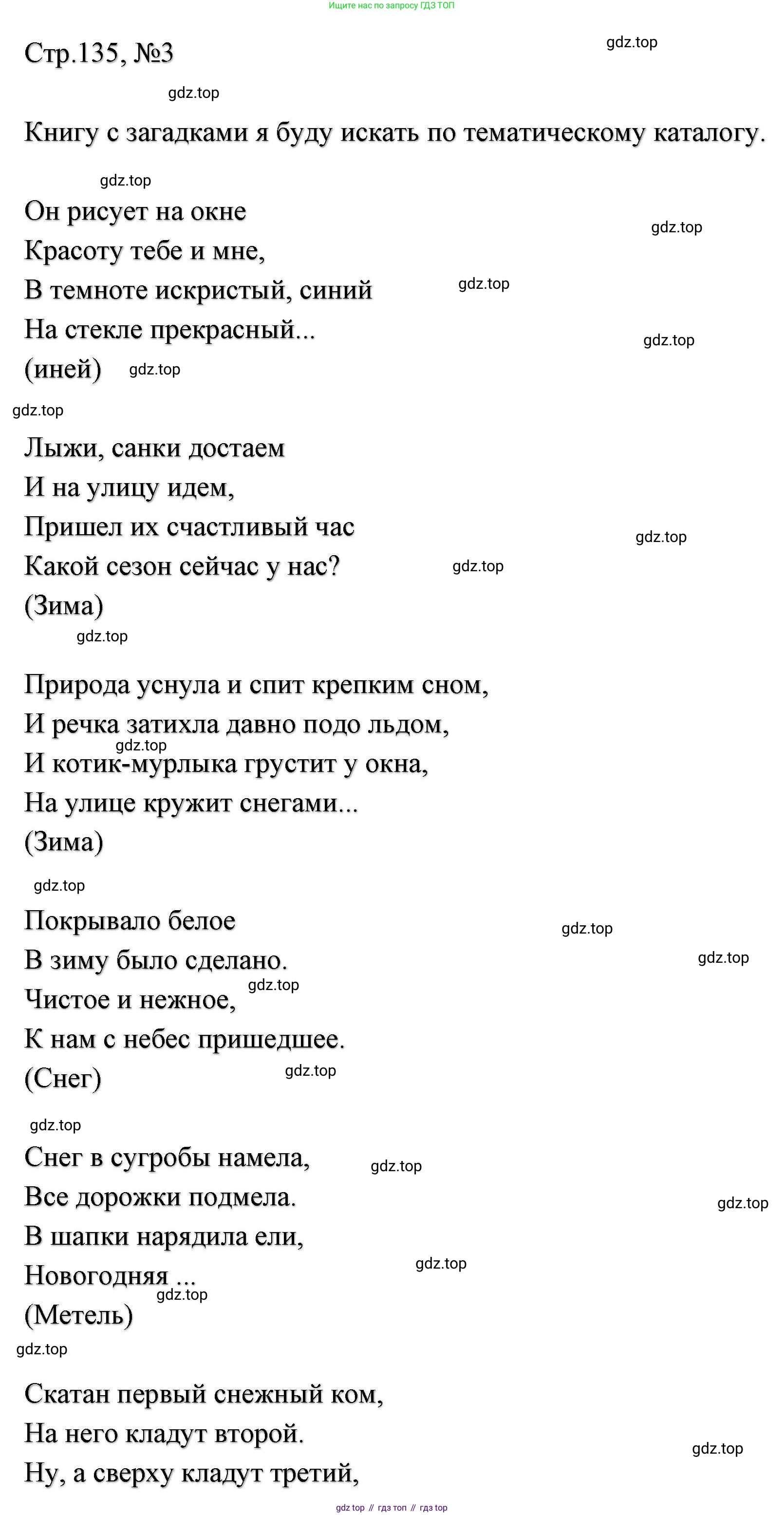 ГДЗ Литературное чтение, 2 класс Учебник, авторы: Климанова Людмила Федоровна, Горецкий Всеслав Гаврилович, Голованова Мария Владимировна, Виноградская Людмила Андреевна, Бойкина Марина Викторовна, издательство Просвещение, Москва, 2023, белого цвета, Часть 1, страница 135, Решение (продолжение 2)
