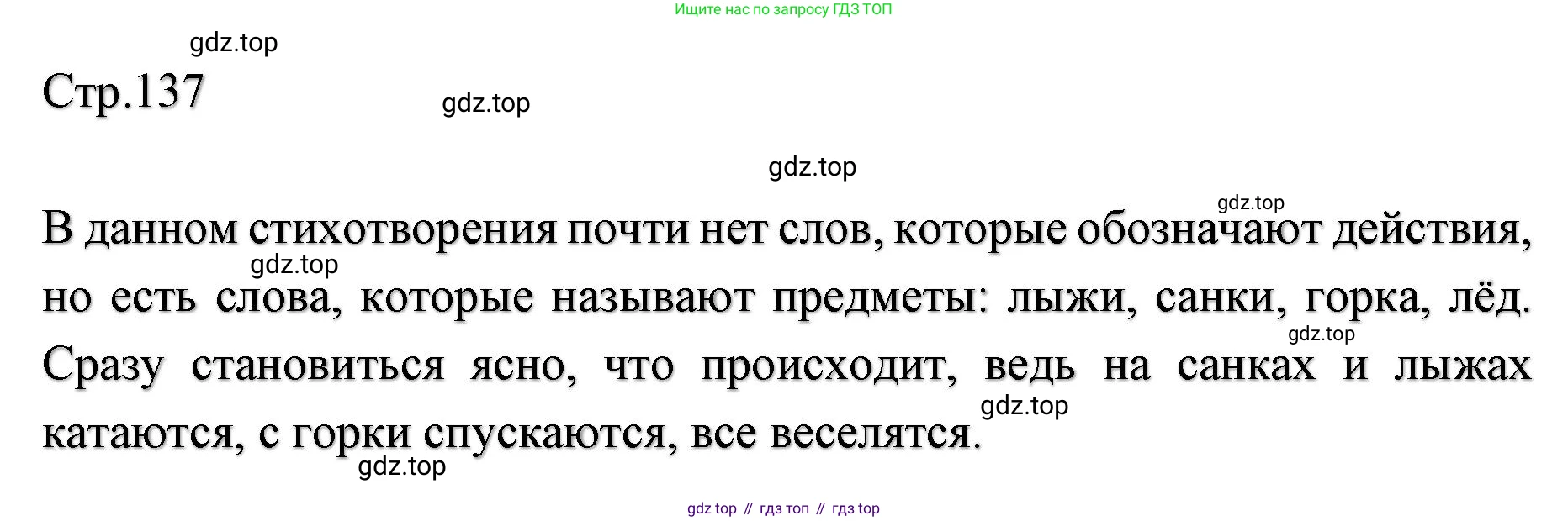 ГДЗ Литературное чтение, 2 класс Учебник, авторы: Климанова Людмила Федоровна, Горецкий Всеслав Гаврилович, Голованова Мария Владимировна, Виноградская Людмила Андреевна, Бойкина Марина Викторовна, издательство Просвещение, Москва, 2023, белого цвета, Часть 1, страница 137, Решение