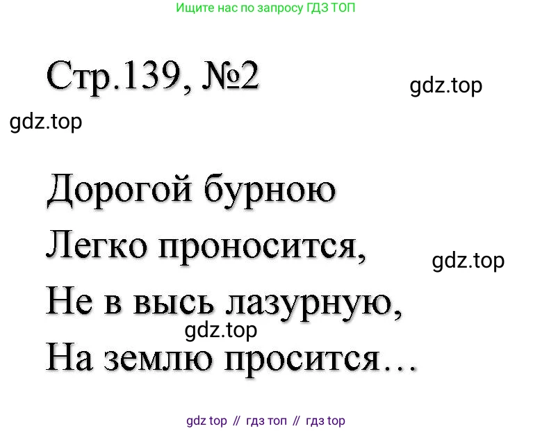 ГДЗ Литературное чтение, 2 класс Учебник, авторы: Климанова Людмила Федоровна, Горецкий Всеслав Гаврилович, Голованова Мария Владимировна, Виноградская Людмила Андреевна, Бойкина Марина Викторовна, издательство Просвещение, Москва, 2023, белого цвета, Часть 1, страница 139, Решение (продолжение 2)