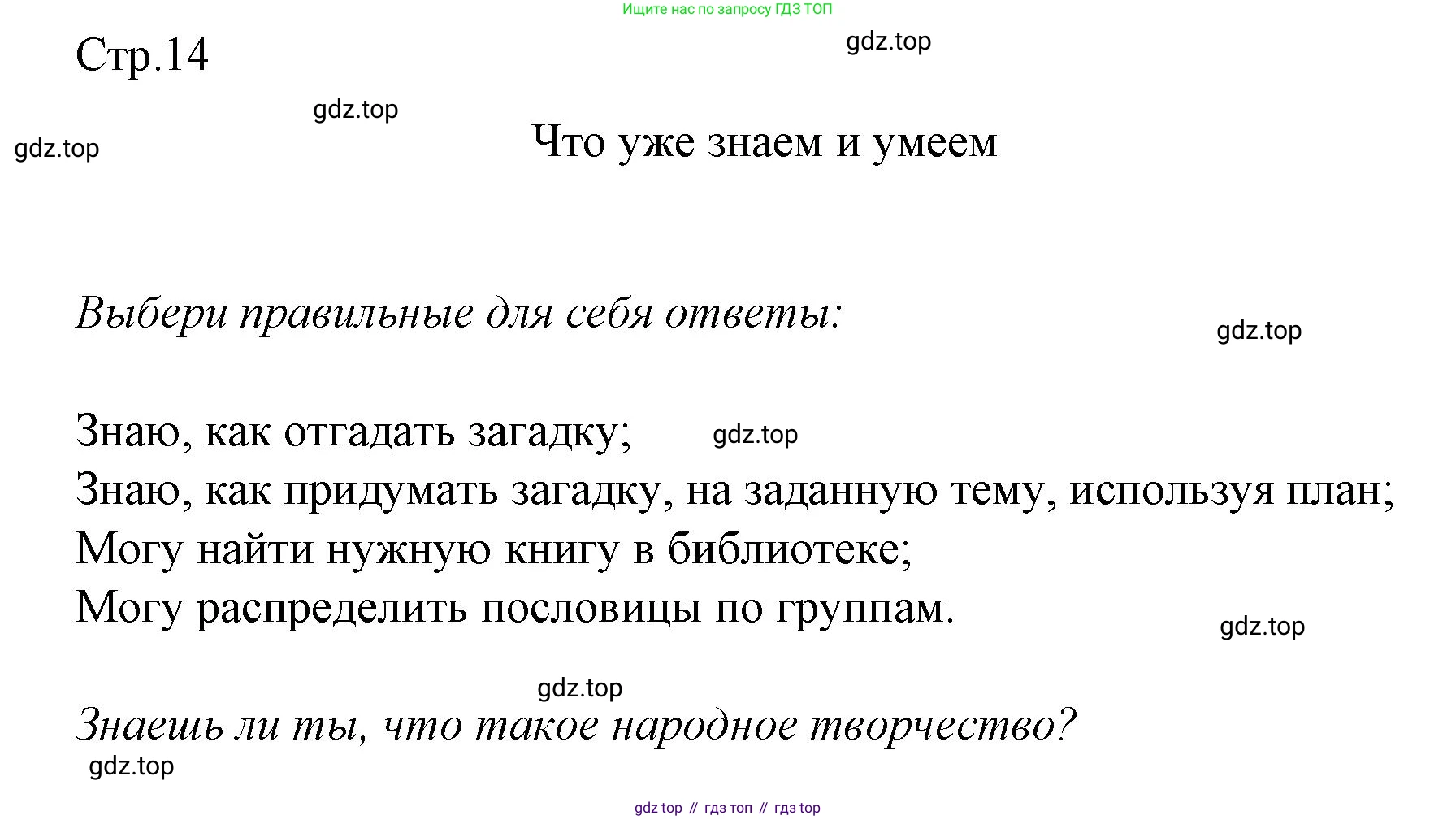 ГДЗ Литературное чтение, 2 класс Учебник, авторы: Климанова Людмила Федоровна, Горецкий Всеслав Гаврилович, Голованова Мария Владимировна, Виноградская Людмила Андреевна, Бойкина Марина Викторовна, издательство Просвещение, Москва, 2023, белого цвета, Часть 1, страница 14, Решение