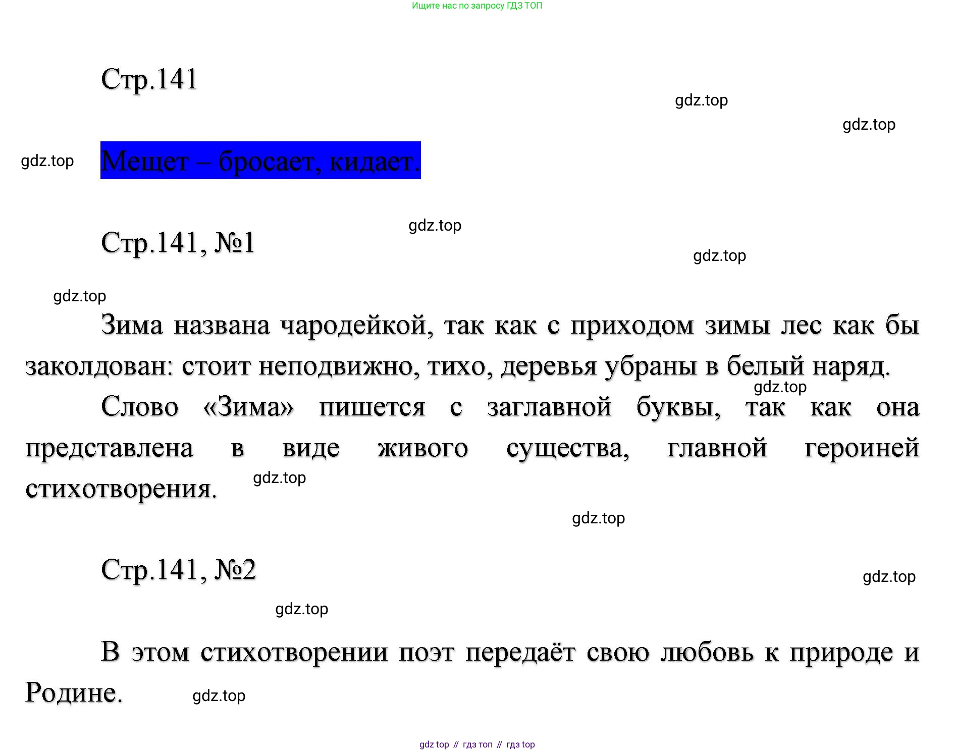 ГДЗ Литературное чтение, 2 класс Учебник, авторы: Климанова Людмила Федоровна, Горецкий Всеслав Гаврилович, Голованова Мария Владимировна, Виноградская Людмила Андреевна, Бойкина Марина Викторовна, издательство Просвещение, Москва, 2023, белого цвета, Часть 1, страница 141, Решение