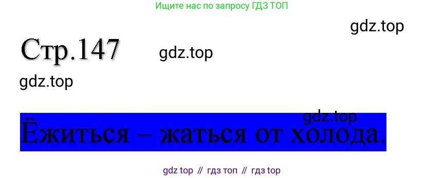 ГДЗ Литературное чтение, 2 класс Учебник, авторы: Климанова Людмила Федоровна, Горецкий Всеслав Гаврилович, Голованова Мария Владимировна, Виноградская Людмила Андреевна, Бойкина Марина Викторовна, издательство Просвещение, Москва, 2023, белого цвета, Часть 1, страница 147, Решение