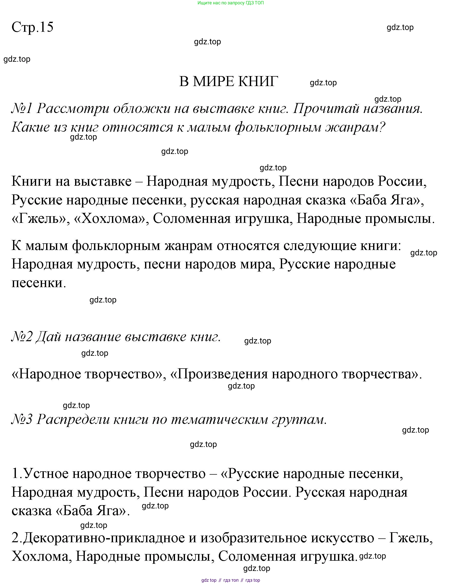 ГДЗ Литературное чтение, 2 класс Учебник, авторы: Климанова Людмила Федоровна, Горецкий Всеслав Гаврилович, Голованова Мария Владимировна, Виноградская Людмила Андреевна, Бойкина Марина Викторовна, издательство Просвещение, Москва, 2023, белого цвета, Часть 1, страница 15, Решение