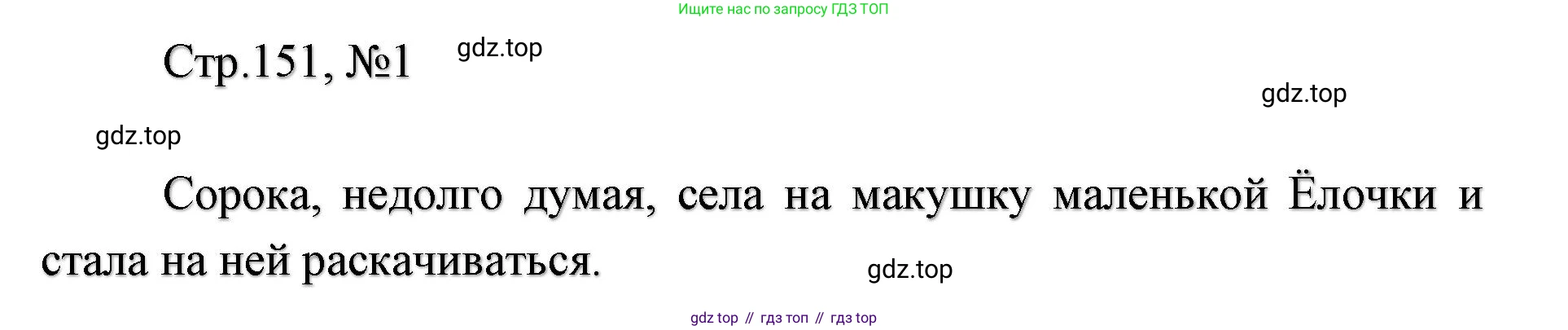 ГДЗ Литературное чтение, 2 класс Учебник, авторы: Климанова Людмила Федоровна, Горецкий Всеслав Гаврилович, Голованова Мария Владимировна, Виноградская Людмила Андреевна, Бойкина Марина Викторовна, издательство Просвещение, Москва, 2023, белого цвета, Часть 1, страница 151, Решение