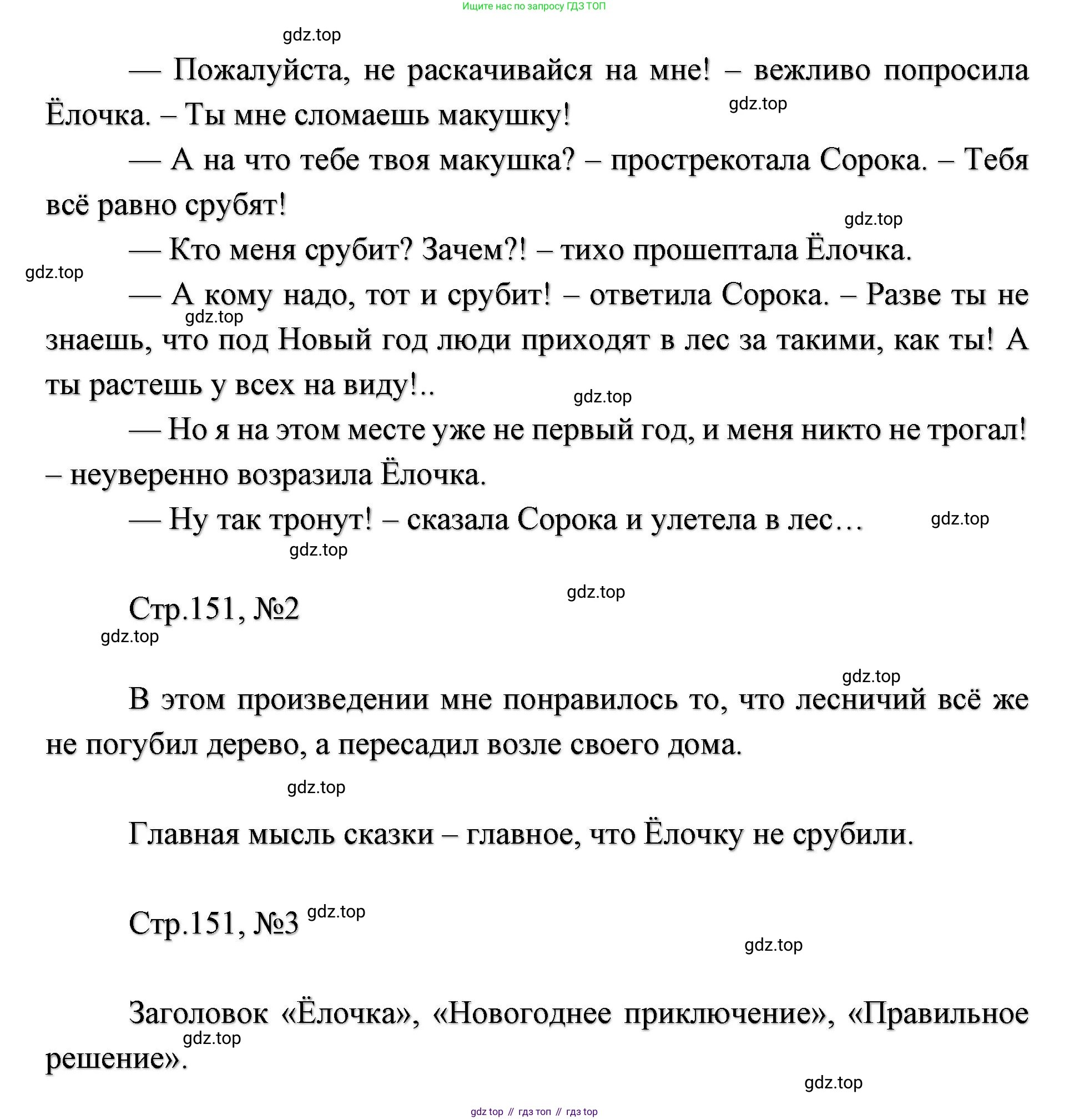 ГДЗ Литературное чтение, 2 класс Учебник, авторы: Климанова Людмила Федоровна, Горецкий Всеслав Гаврилович, Голованова Мария Владимировна, Виноградская Людмила Андреевна, Бойкина Марина Викторовна, издательство Просвещение, Москва, 2023, белого цвета, Часть 1, страница 151, Решение (продолжение 2)