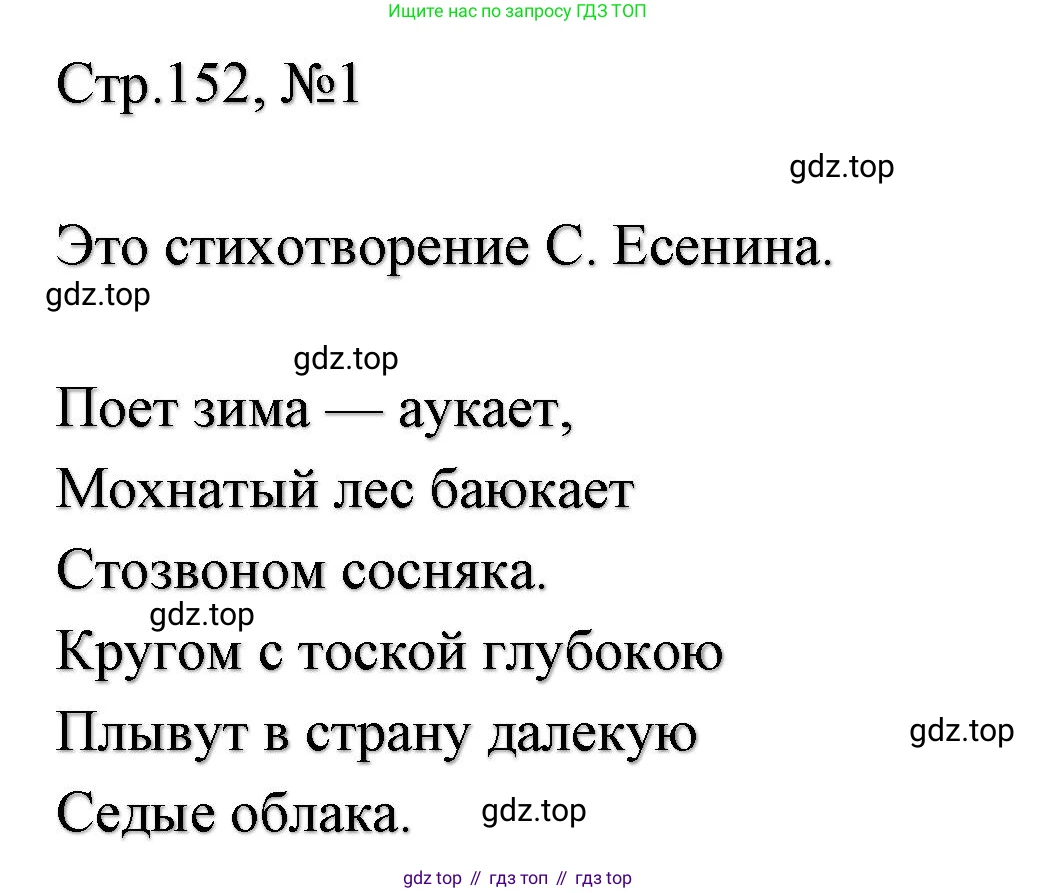 ГДЗ Литературное чтение, 2 класс Учебник, авторы: Климанова Людмила Федоровна, Горецкий Всеслав Гаврилович, Голованова Мария Владимировна, Виноградская Людмила Андреевна, Бойкина Марина Викторовна, издательство Просвещение, Москва, 2023, белого цвета, Часть 1, страница 152, Решение